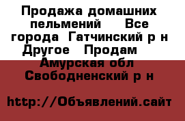 Продажа домашних пельмений.  - Все города, Гатчинский р-н Другое » Продам   . Амурская обл.,Свободненский р-н